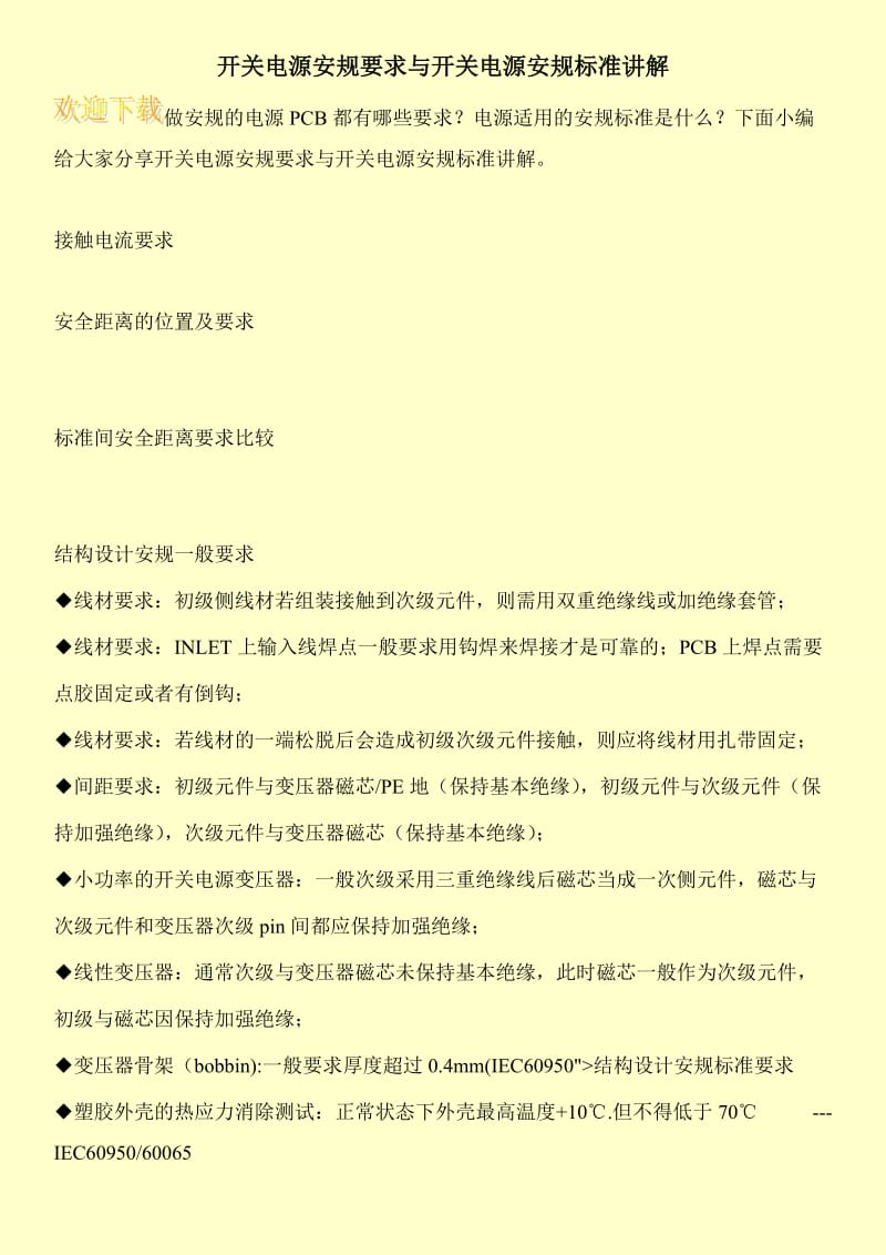 开关电源安规要求与开关电源安规标准讲解.doc_第1页