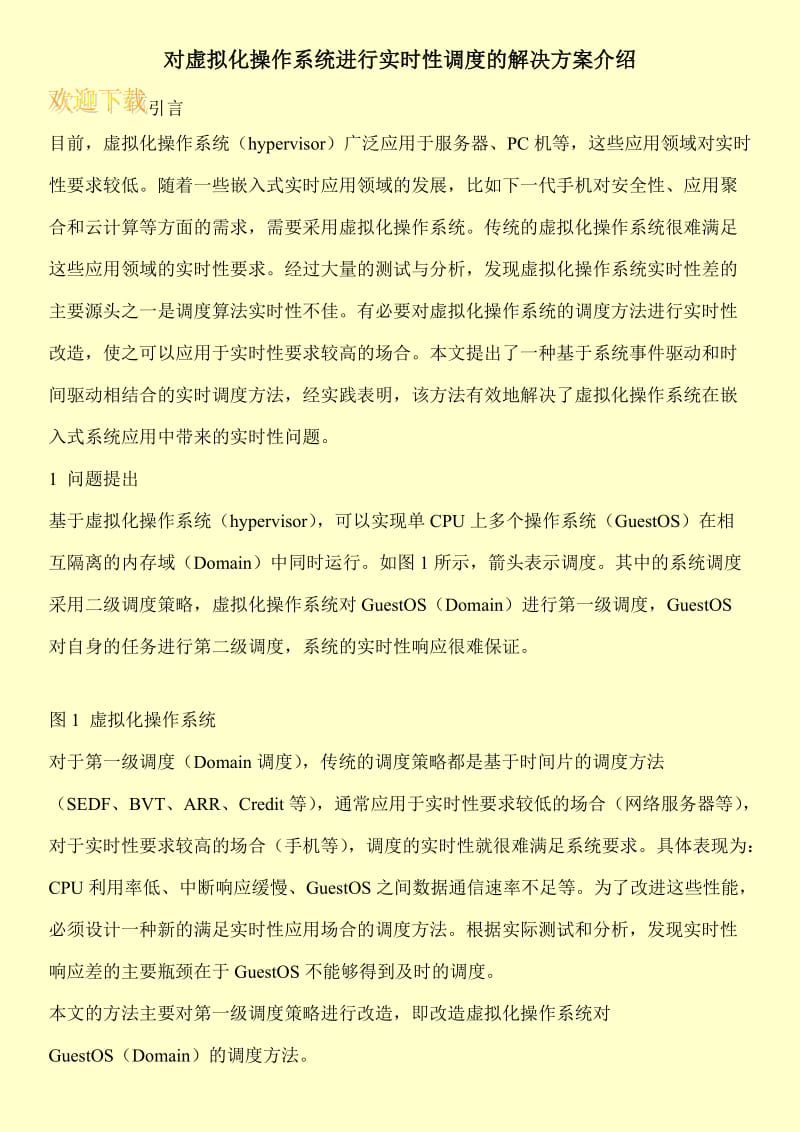 对虚拟化操作系统进行实时性调度的解决方案介绍.doc_第1页