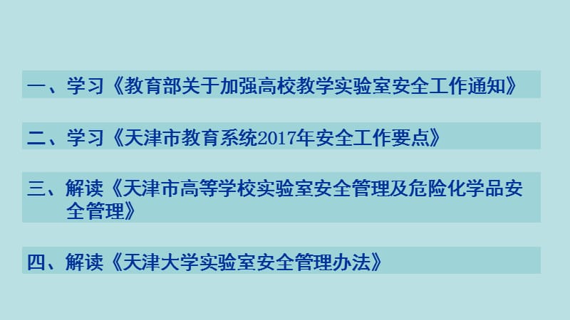 《实验室安全管理相关法律法规》解读.ppt_第2页