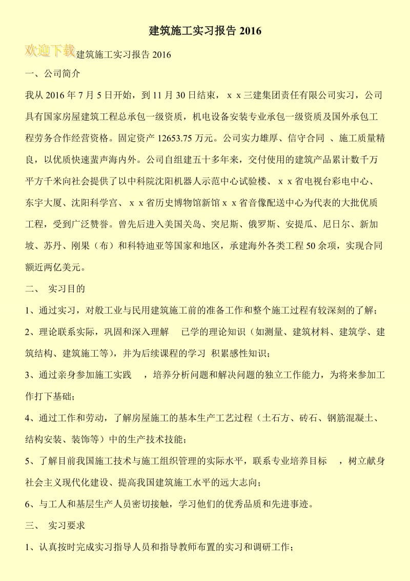 建筑施工实习报告2016.doc_第1页