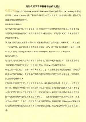 对比机器学习和程序语言的发展史.doc