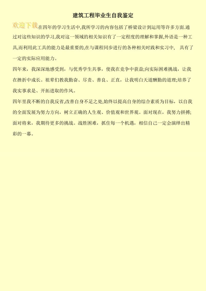 建筑工程毕业生自我鉴定.doc_第1页