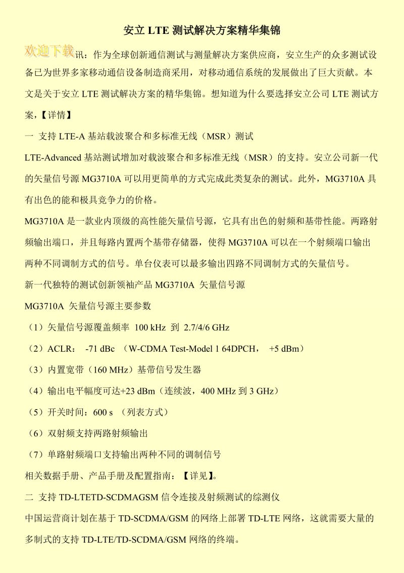 安立LTE测试解决方案精华集锦.doc_第1页