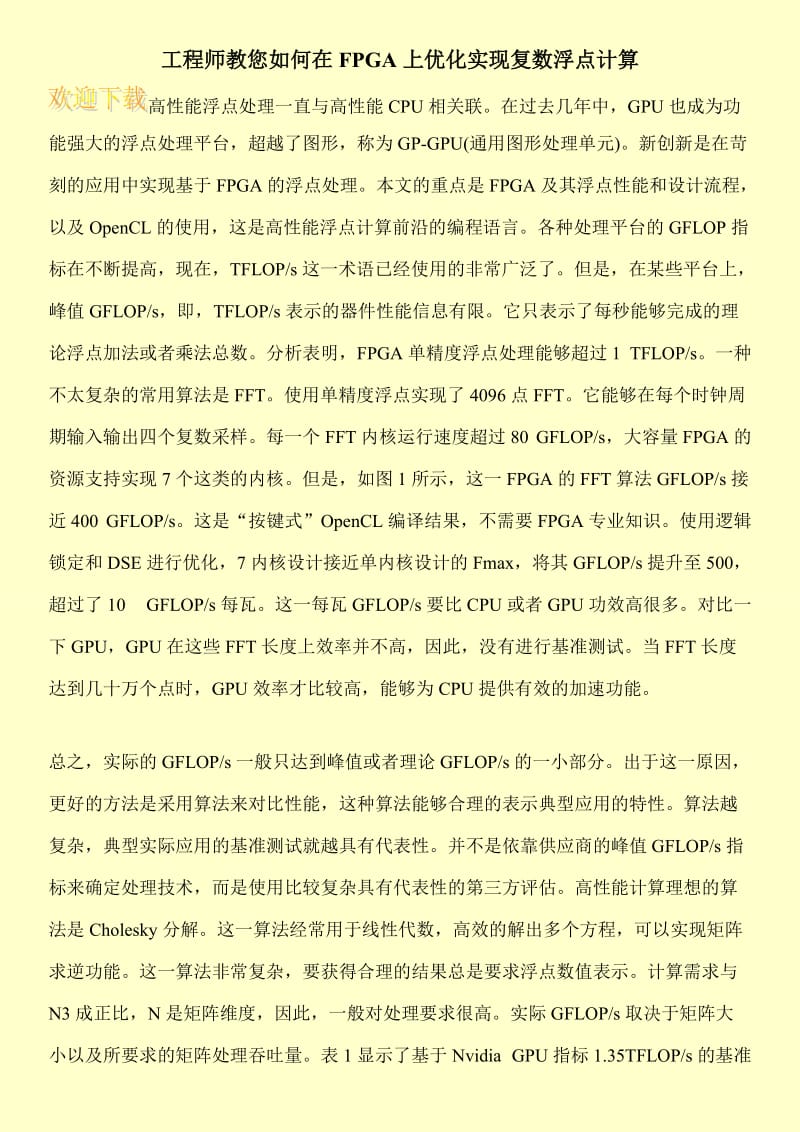 工程师教您如何在FPGA上优化实现复数浮点计算.doc_第1页