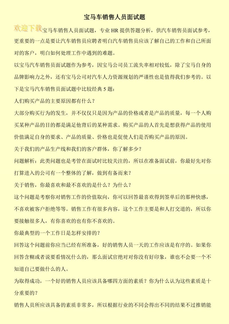 宝马车销售人员面试题.doc_第1页