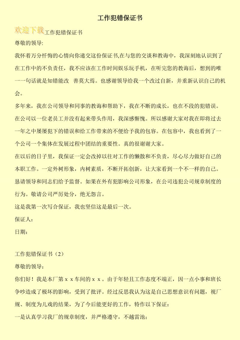 工作犯错保证书.doc_第1页