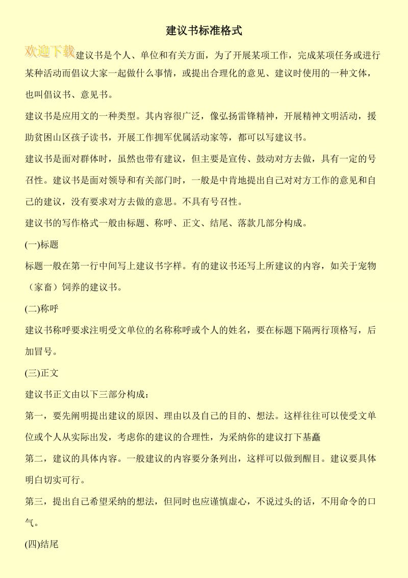 建议书标准格式.doc_第1页