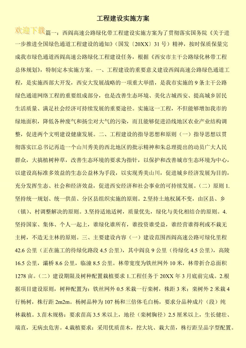 工程建设实施方案.doc_第1页