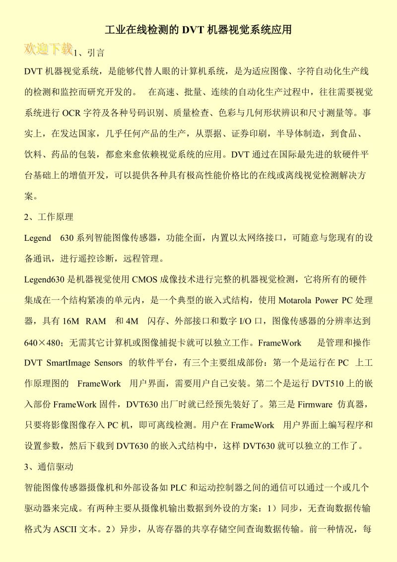 工业在线检测的DVT机器视觉系统应用.doc_第1页