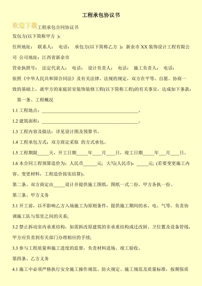 工程承包协议书_0.doc_第1页