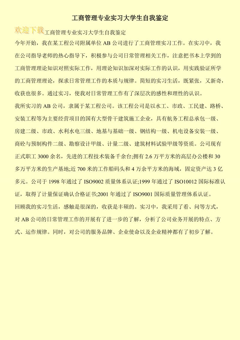 工商管理专业实习大学生自我鉴定.doc_第1页