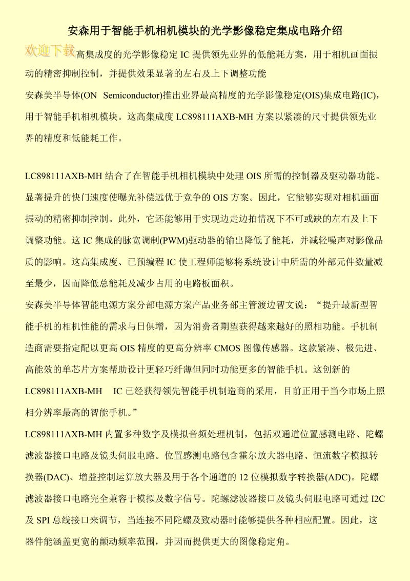 安森用于智能手机相机模块的光学影像稳定集成电路介绍.doc_第1页