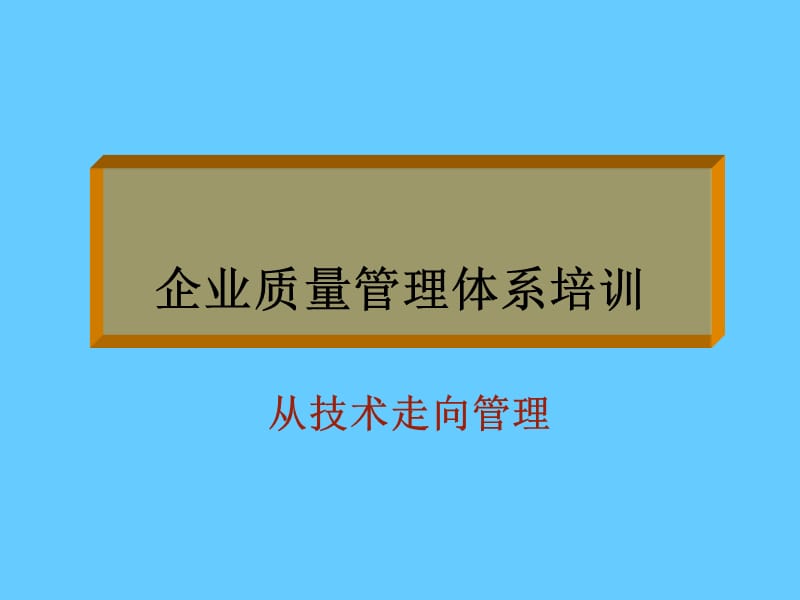 企业质量管理体系培训.ppt_第1页