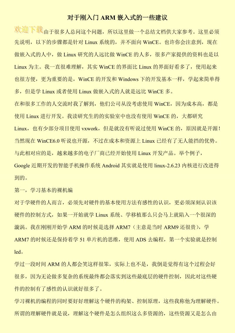 对于刚入门ARM嵌入式的一些建议.doc_第1页