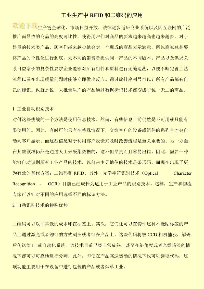 工业生产中RFID和二维码的应用.doc_第1页