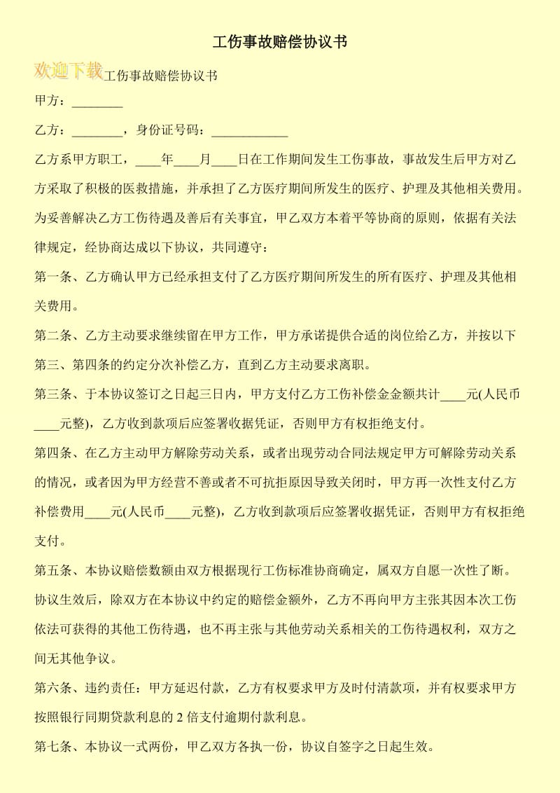 工伤事故赔偿协议书.doc_第1页