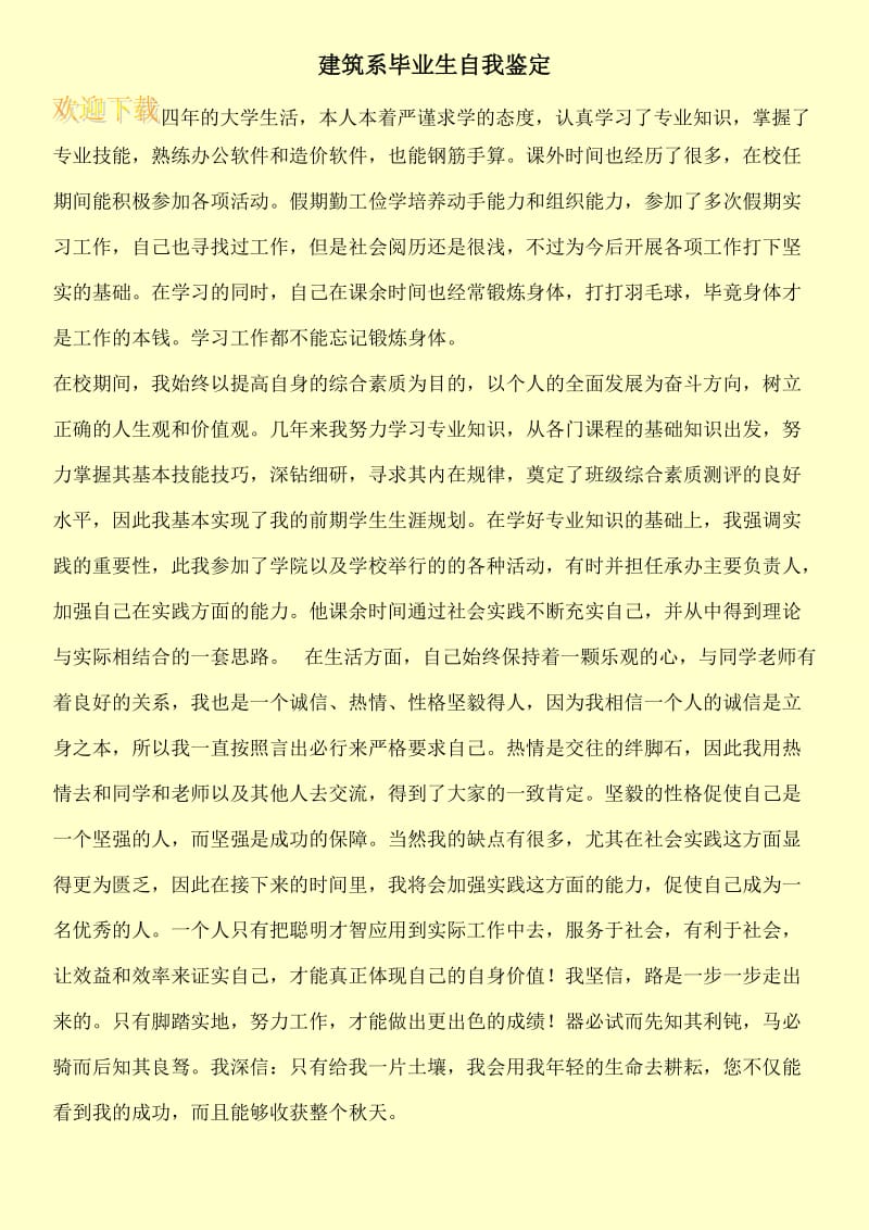 建筑系毕业生自我鉴定.doc_第1页