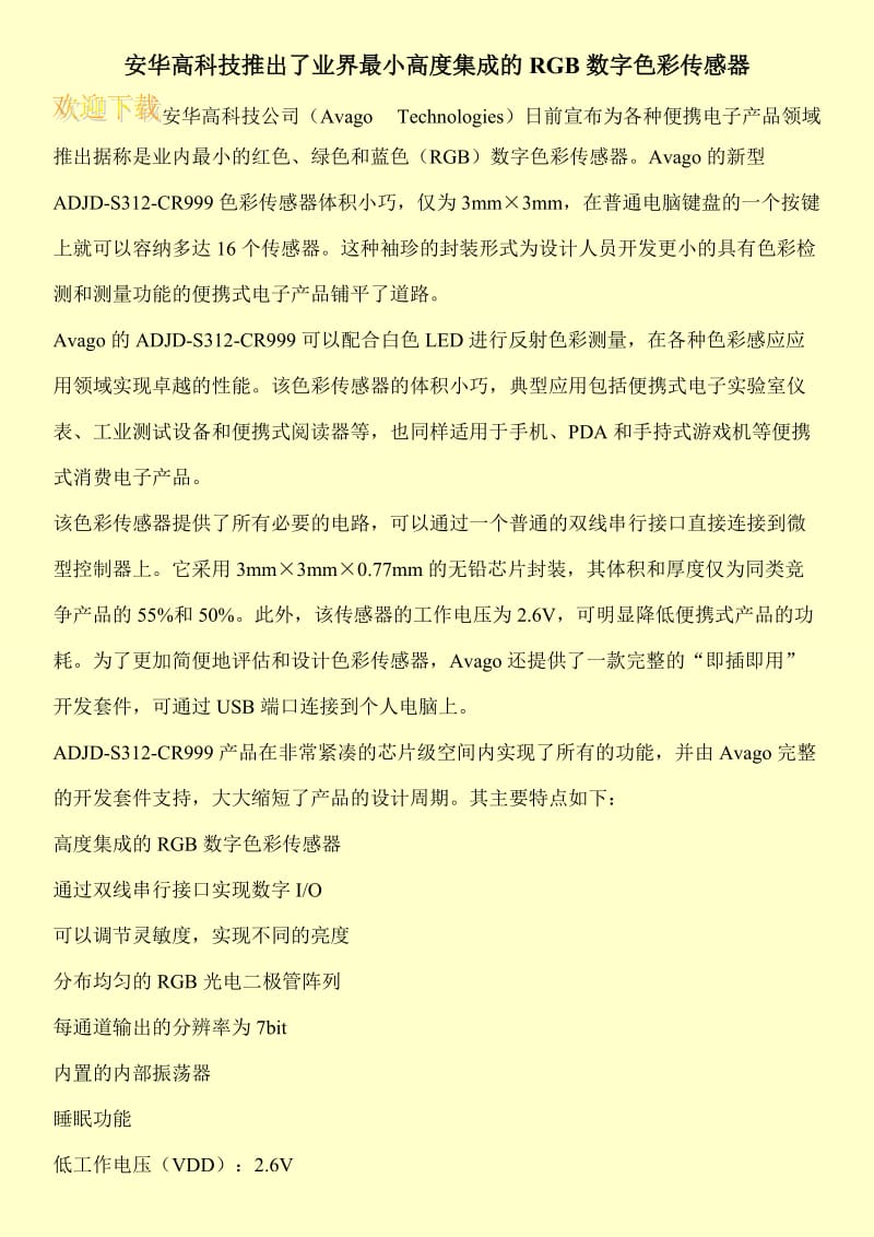 安华高科技推出了业界最小高度集成的RGB数字色彩传感器.doc_第1页