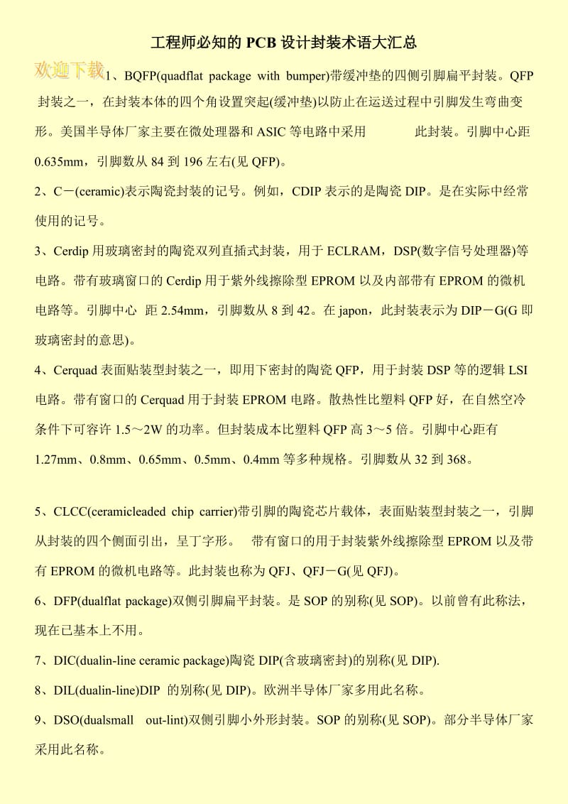 工程师必知的PCB设计封装术语大汇总.doc_第1页