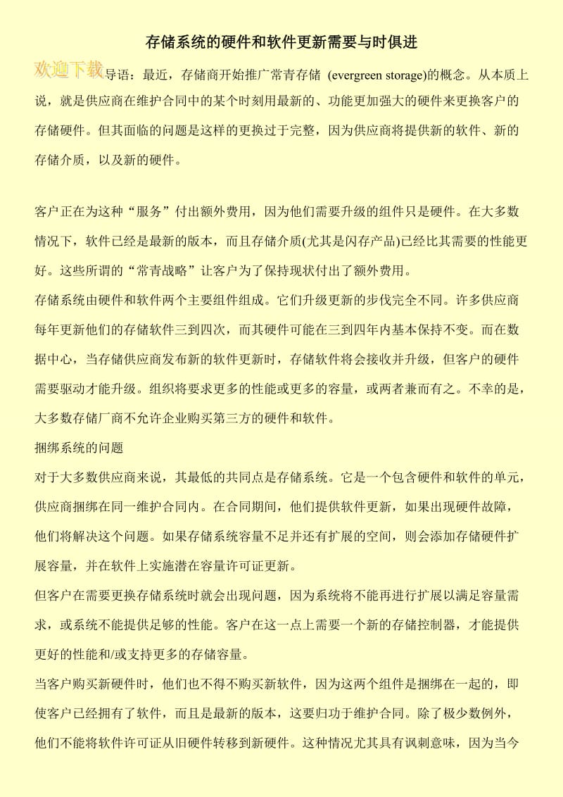 存储系统的硬件和软件更新需要与时俱进.doc_第1页