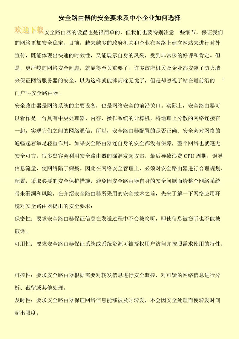 安全路由器的安全要求及中小企业如何选择.doc_第1页