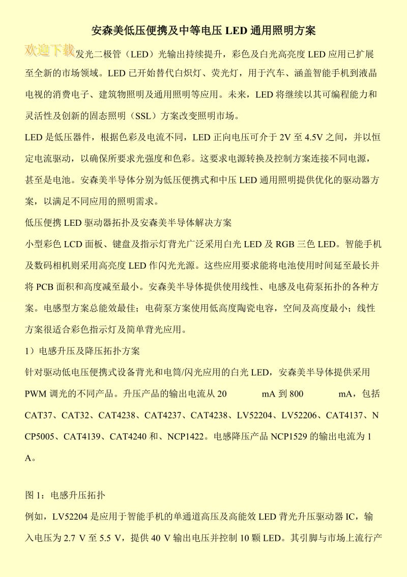 安森美低压便携及中等电压LED通用照明方案.doc_第1页