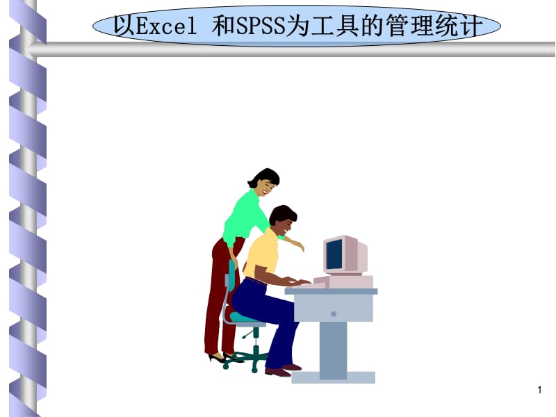 以Excel和SPSS为工具的管理统计.ppt_第1页