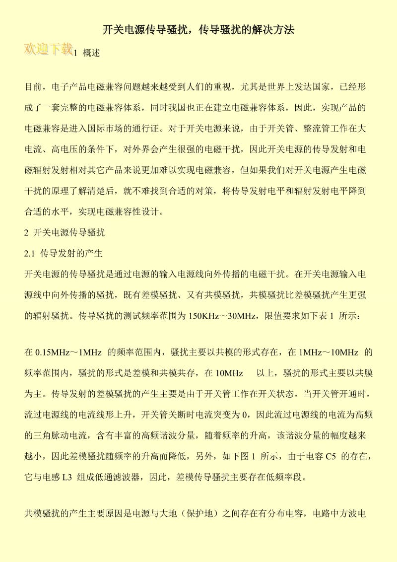 开关电源传导骚扰，传导骚扰的解决方法.doc_第1页