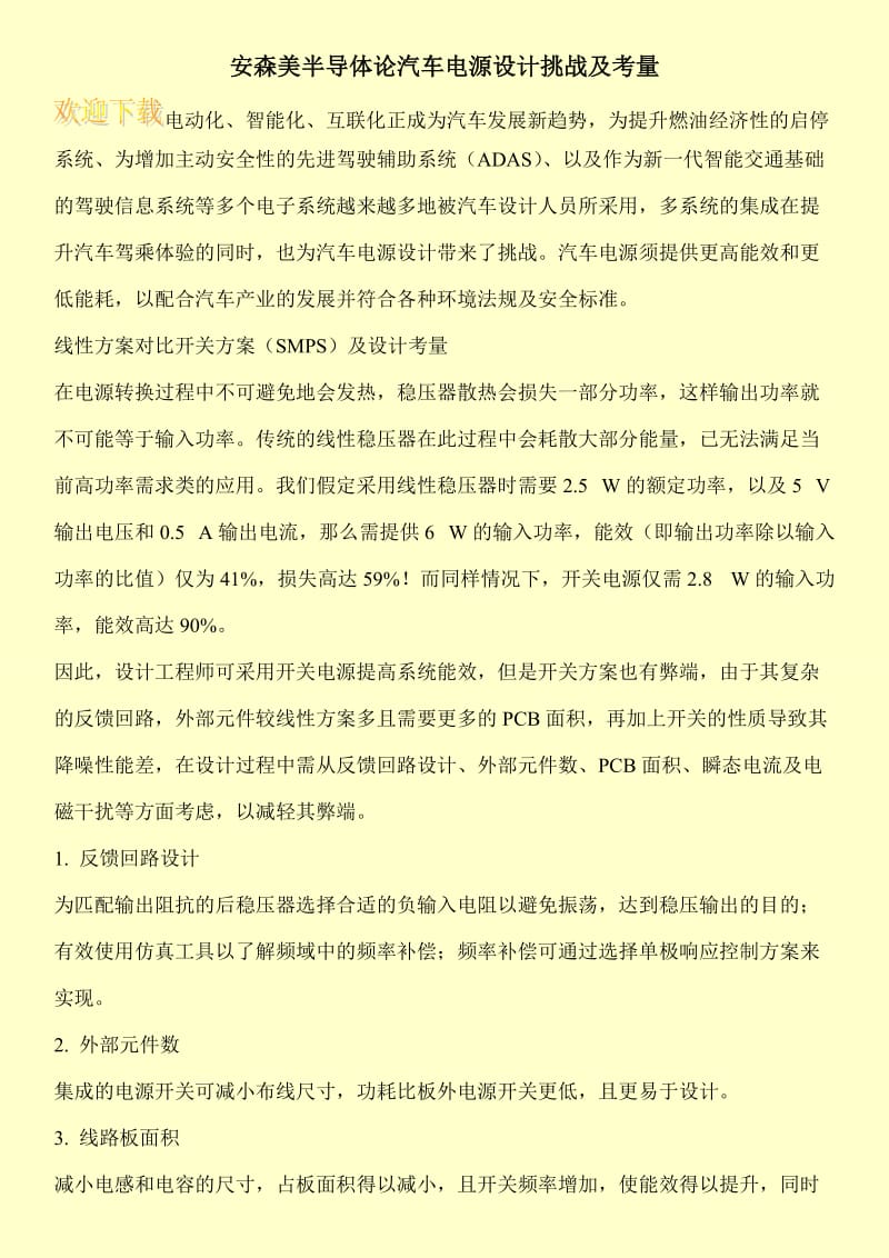 安森美半导体论汽车电源设计挑战及考量.doc_第1页