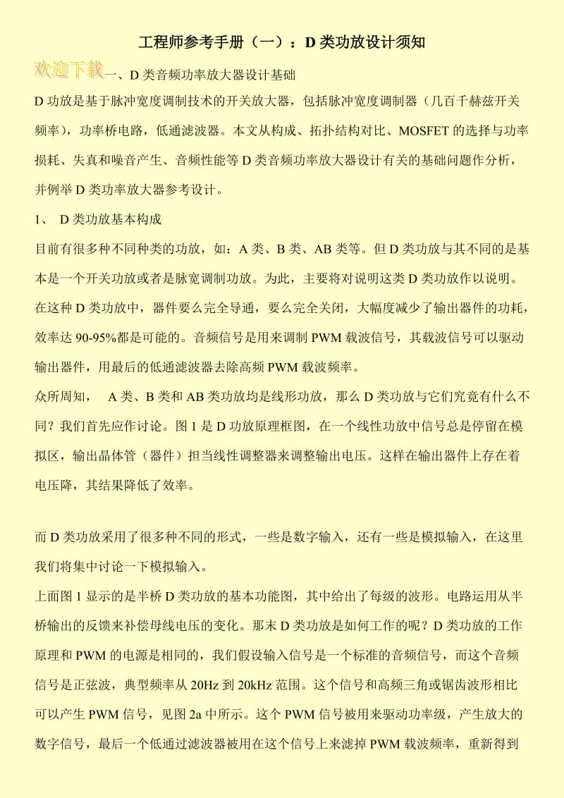 工程师参考手册（一）：D类功放设计须知.doc_第1页