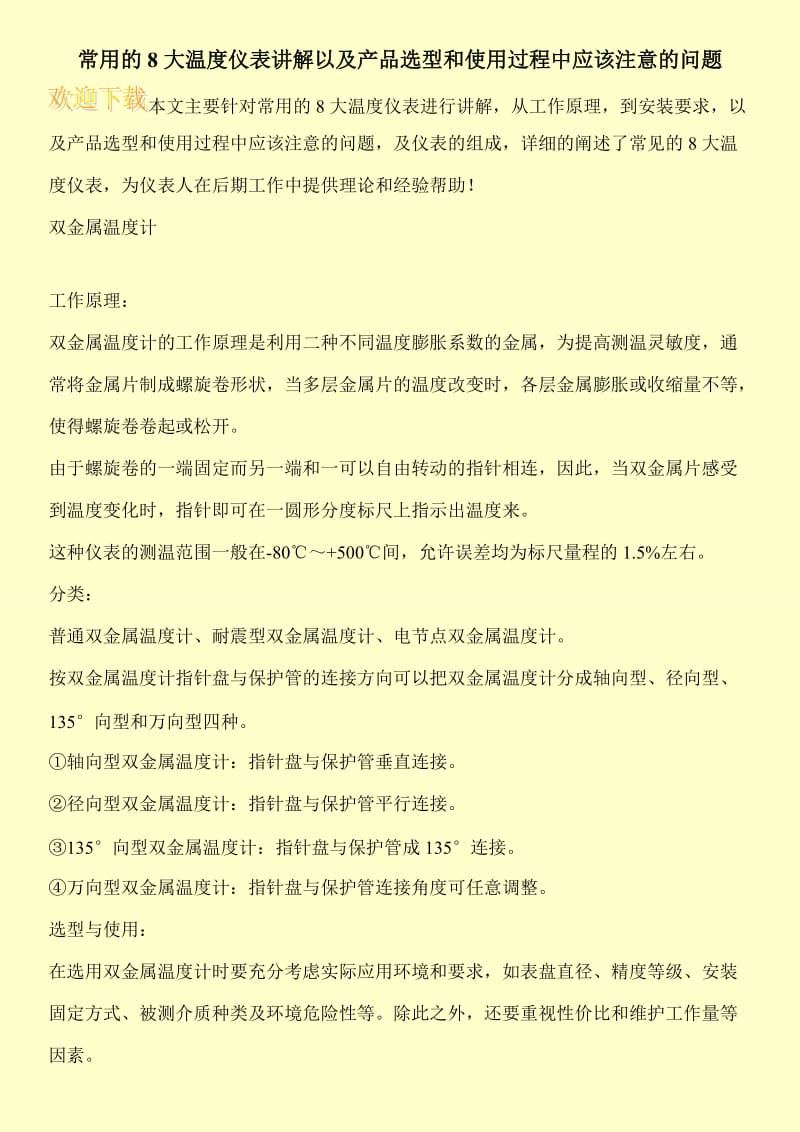 常用的8大温度仪表讲解以及产品选型和使用过程中应该注意的问题.doc_第1页