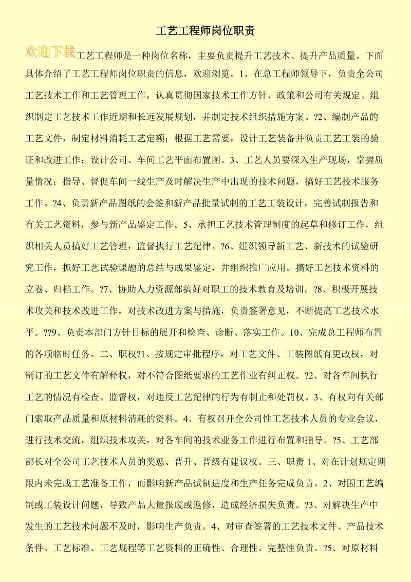 工艺工程师岗位职责.doc_第1页