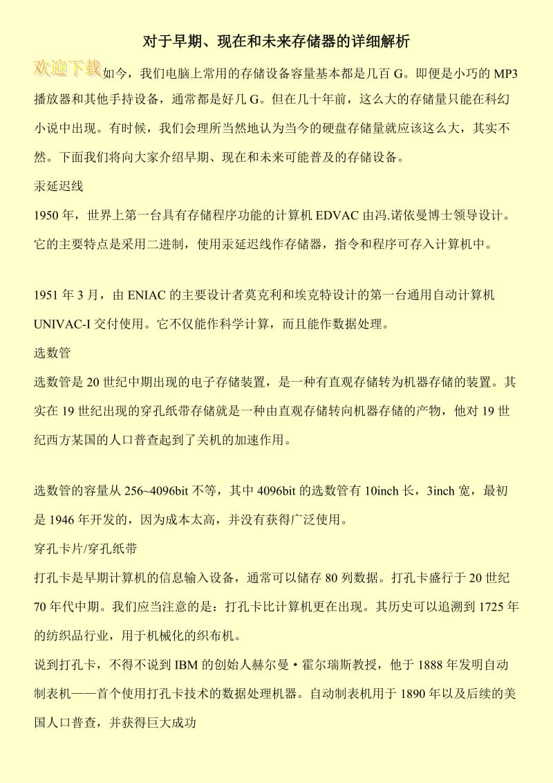 对于早期、现在和未来存储器的详细解析.doc_第1页