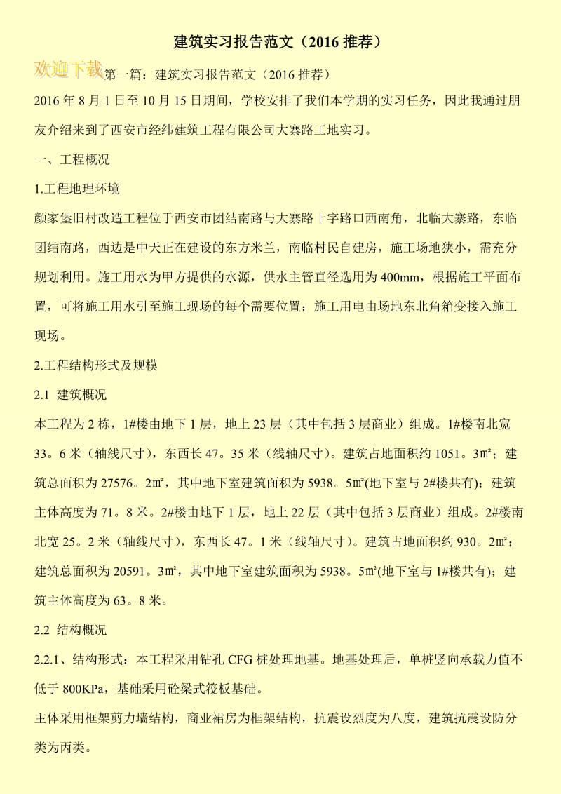 建筑实习报告范文（2016推荐）.doc_第1页