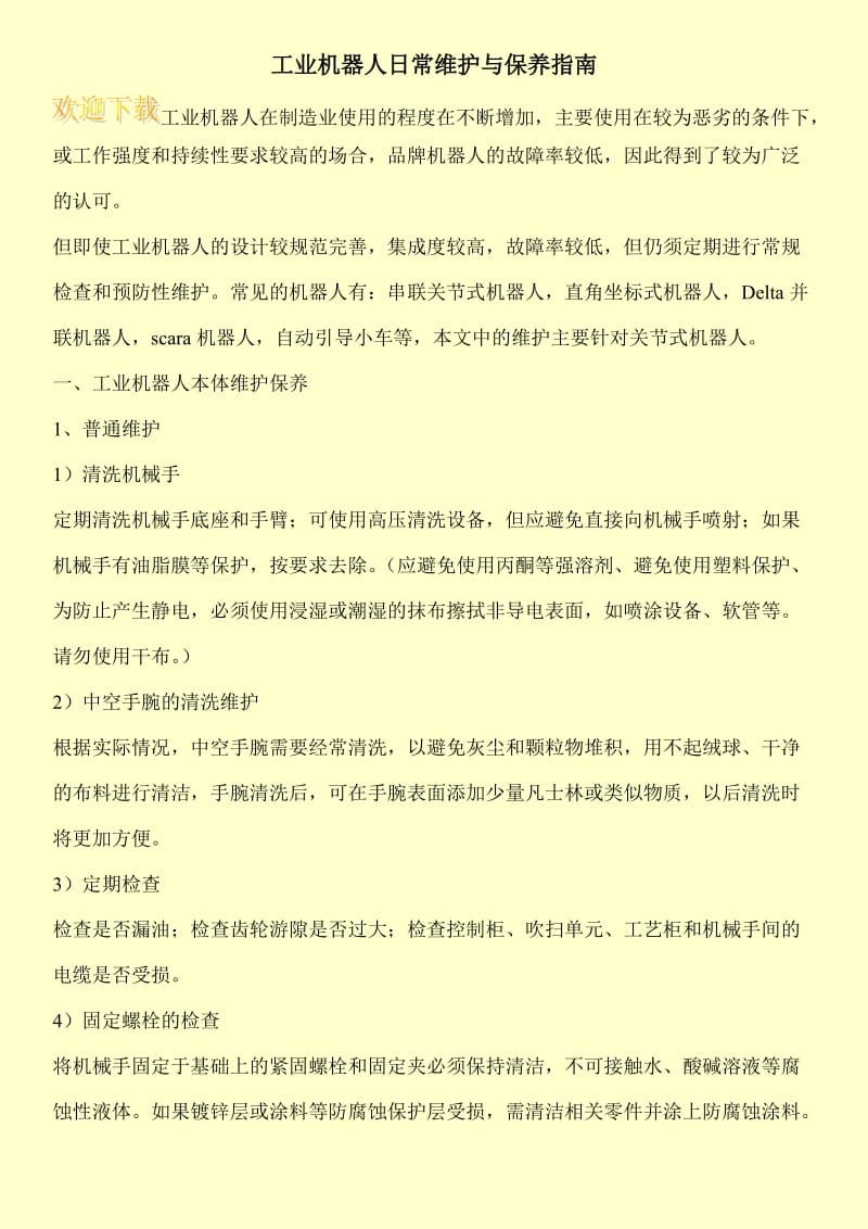 工业机器人日常维护与保养指南.doc_第1页