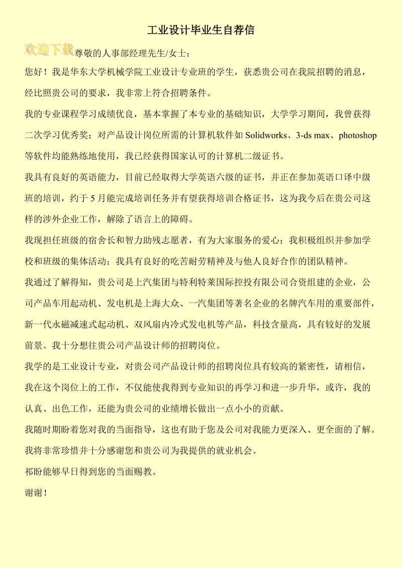 工业设计毕业生自荐信.doc_第1页