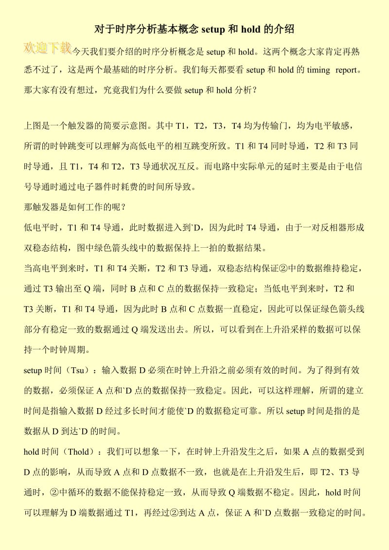 对于时序分析基本概念setup和hold的介绍.doc_第1页