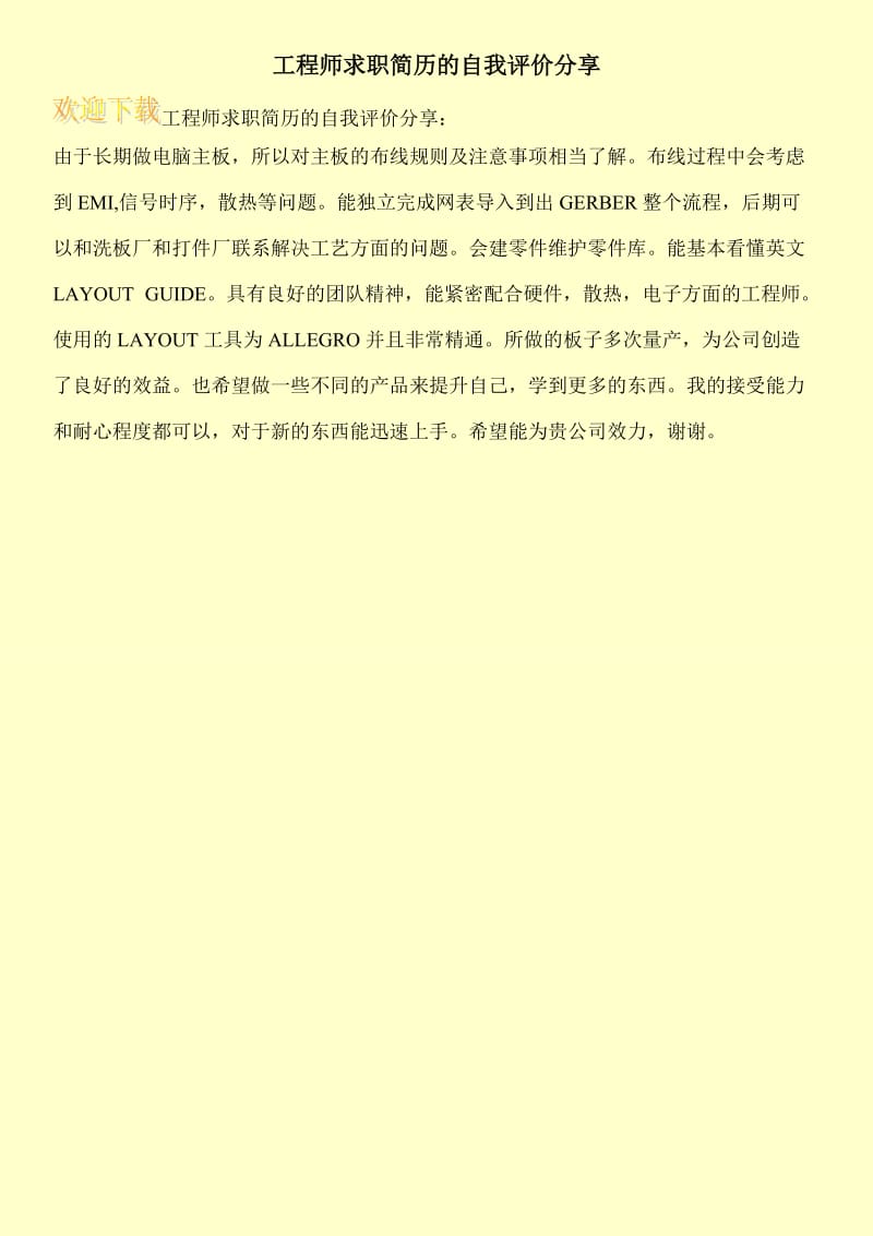 工程师求职简历的自我评价分享.doc_第1页