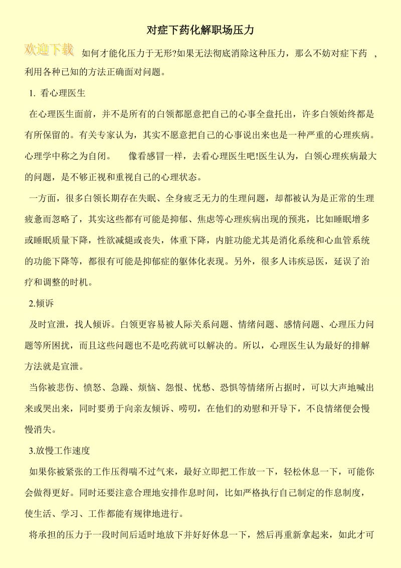 对症下药化解职场压力.doc_第1页