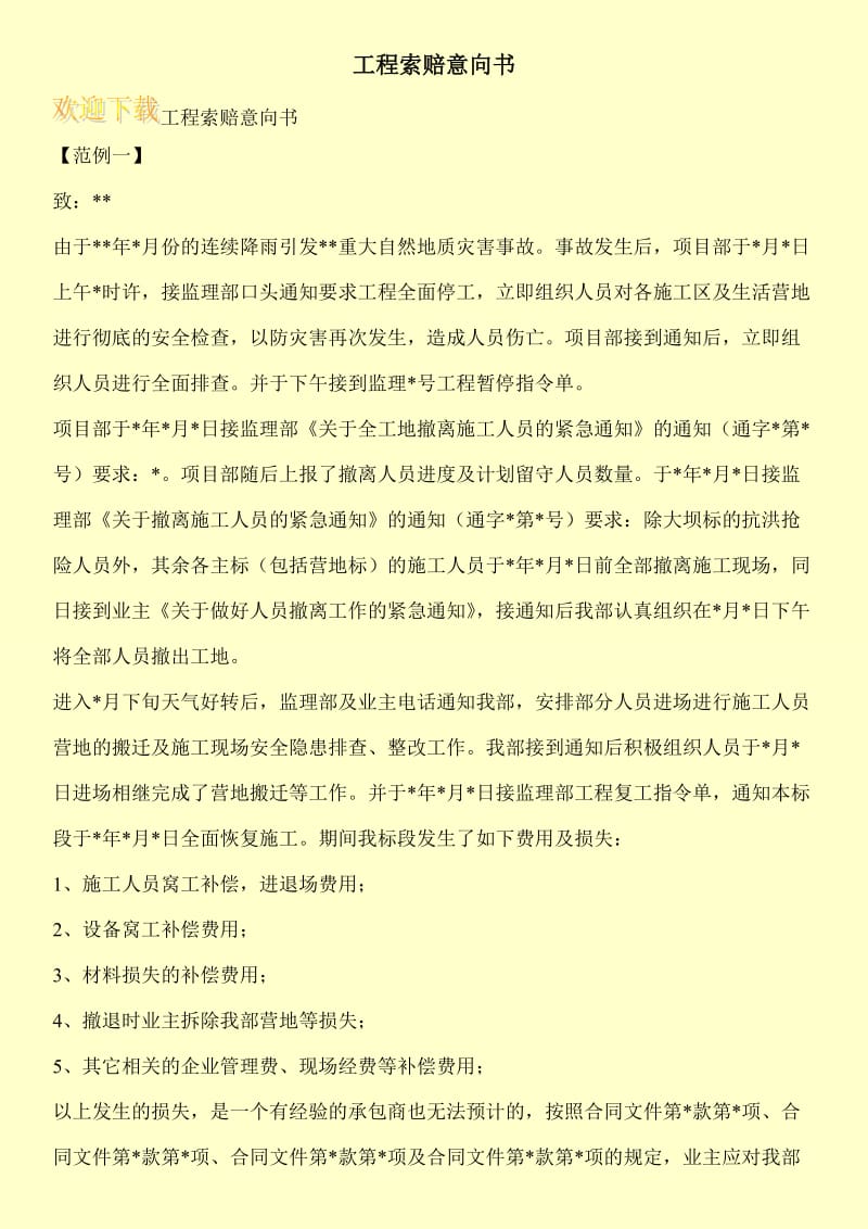 工程索赔意向书.doc_第1页