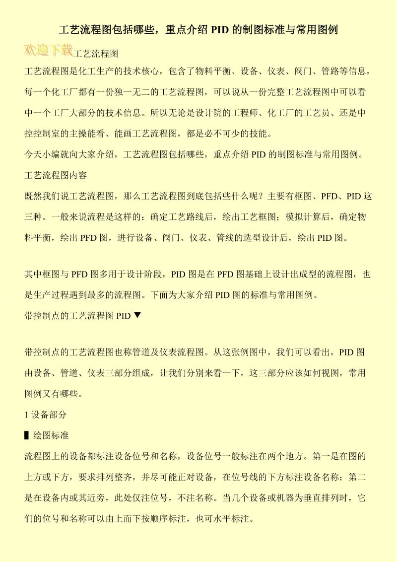 工艺流程图包括哪些，重点介绍PID的制图标准与常用图例.doc_第1页