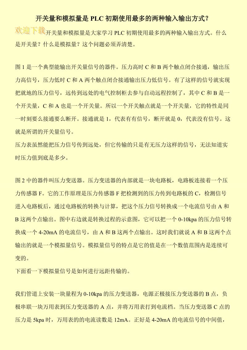 开关量和模拟量是PLC初期使用最多的两种输入输出方式？.doc_第1页