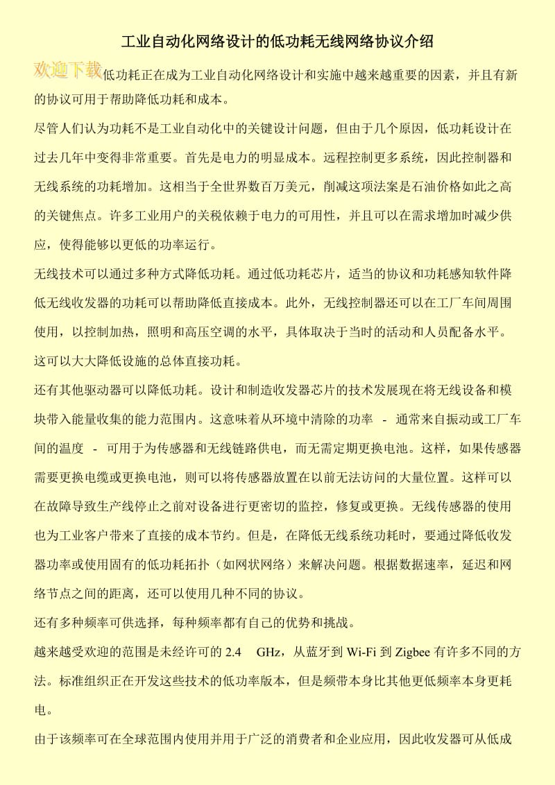 工业自动化网络设计的低功耗无线网络协议介绍.doc_第1页