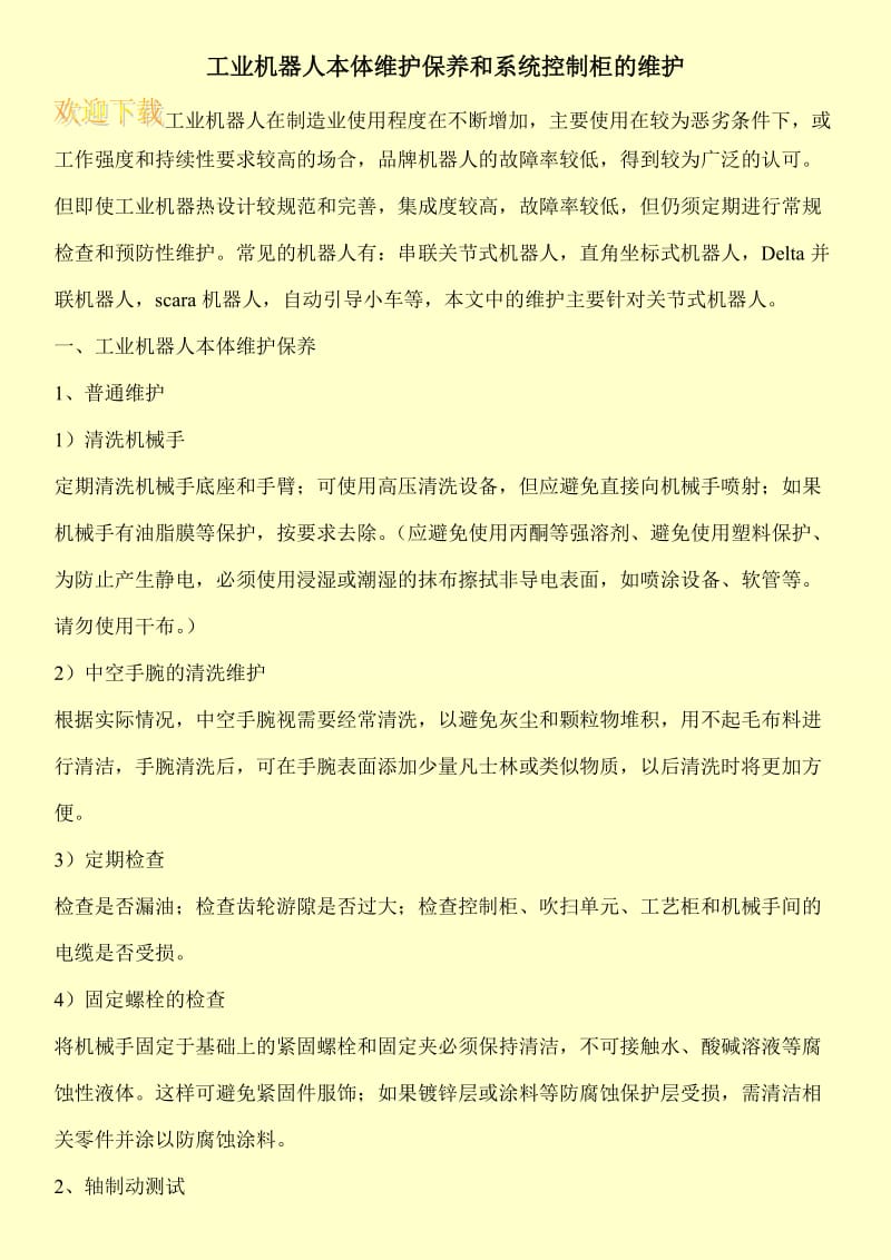 工业机器人本体维护保养和系统控制柜的维护.doc_第1页