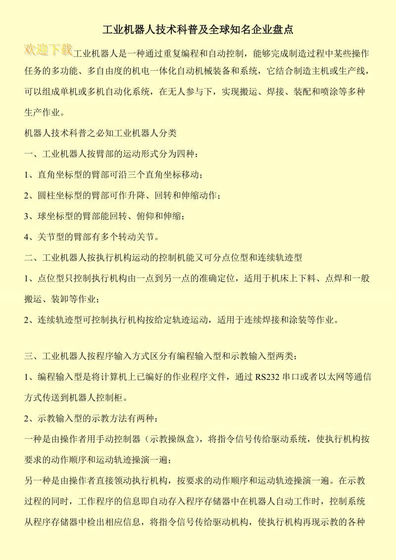 工业机器人技术科普及全球知名企业盘点.doc_第1页