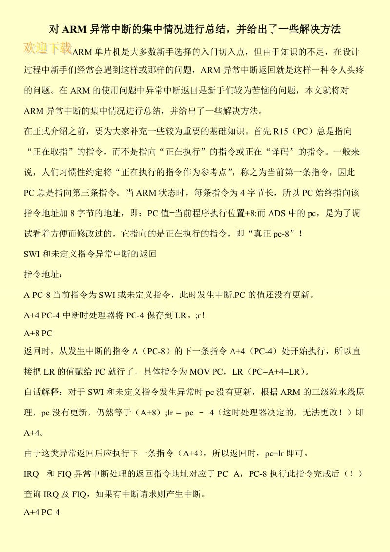 对ARM异常中断的集中情况进行总结，并给出了一些解决方法.doc_第1页