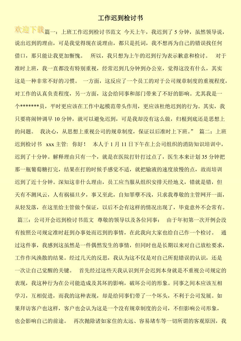 工作迟到检讨书.doc_第1页