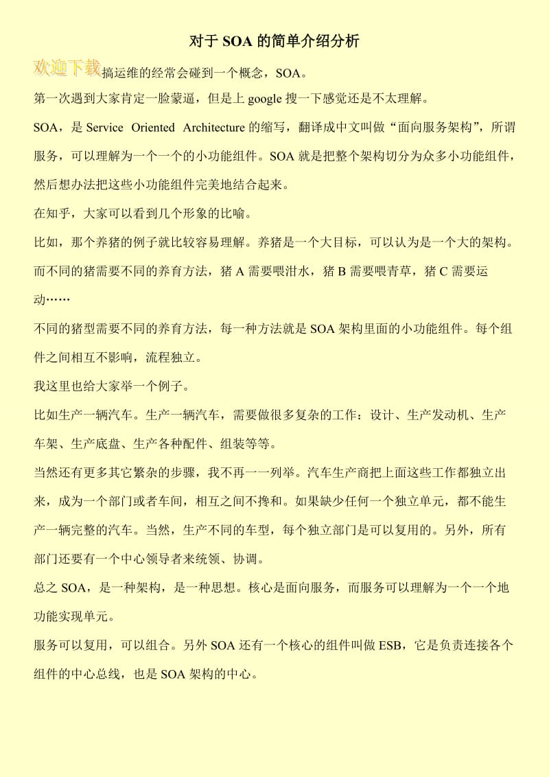 对于SOA的简单介绍分析.doc_第1页