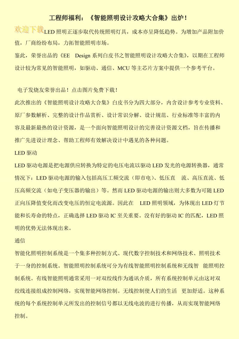 工程师福利：《智能照明设计攻略大合集》出炉！.doc_第1页