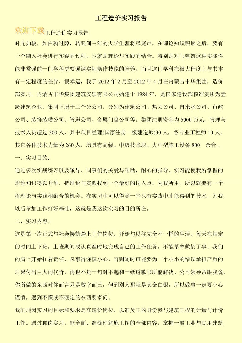 工程造价实习报告.doc_第1页